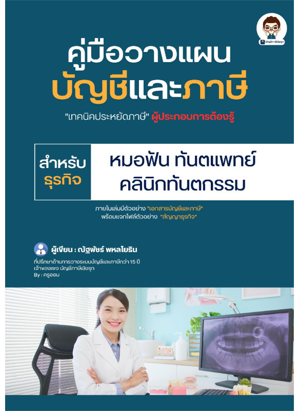 คู่มือวางแผนบัญชีและภาษี หมอฟัน ทันตแพทย์ คลินิกทันตกรรม