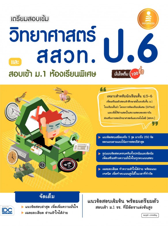 เตรียมสอบเข้ม วิทยาศาสตร์ สสวท ป.6 และสอบเข้า ม.1 ห้องเรียนพิเศษ มั่นใจเต็ม 100 เตรียมสอบเข้ม วิทยาศาสตร์ สสวท ป.6 และสอบเข้า ม.1 ห้องเรียนพิเศษ มั่นใจเต็ม 100