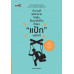 ทำงานดีแต่เจ้านายไม่เห็น สื่อสารไม่เป็น ก็ต้อง ทำงานดีแต่เจ้านายไม่เห็น สื่อสารไม่เป็น ก็ต้อง