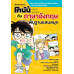 โคนันยอดนักสืบกับภาษาอังกฤษพื้นฐานแสนสนุก
