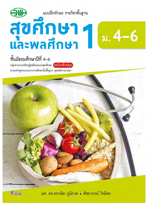 แบบฝึก สุขศึกษาและพลศึกษา 1 ม.4-6