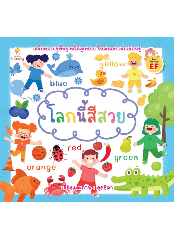 โลกนี้สีสวย โลกนี้สีสวย