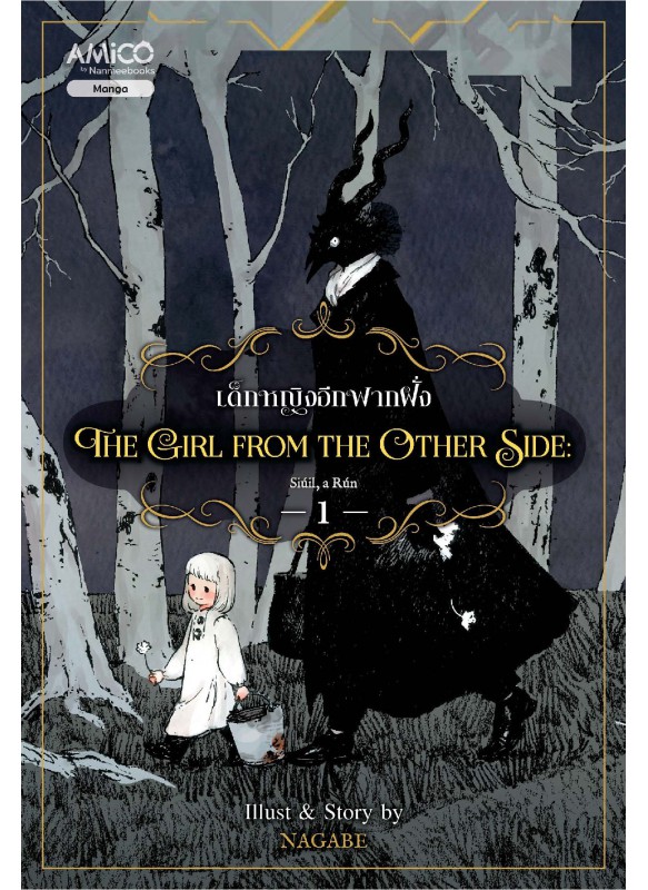 The Girl from the Other Side เด็กหญิงจากอีกฟากฝั่ง เล่ม 1