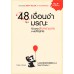 48 เงื่อนงำมรณะที่ช่วยคุณโกงความตายจากมัจจุราช
