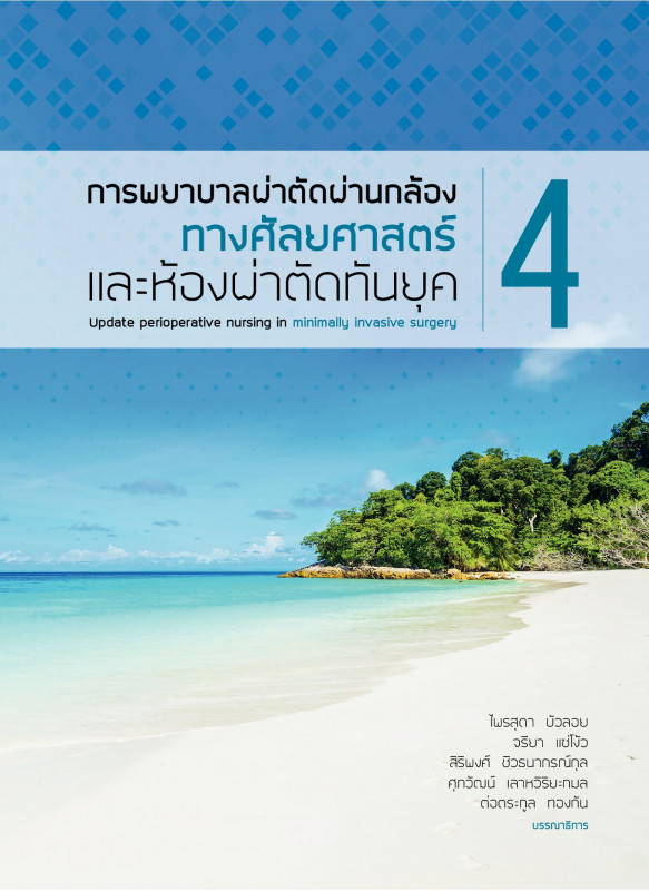 การพยาบาลผ่าตัดผ่านกล้องทางศัลยศาสตร์และห้องผ่าตัดทันยุค เล่มที่ 4 การพยาบาลผ่าตัดผ่านกล้องทางศัลยศาสตร์และห้องผ่าตัดทันยุค เล่มที่ 4