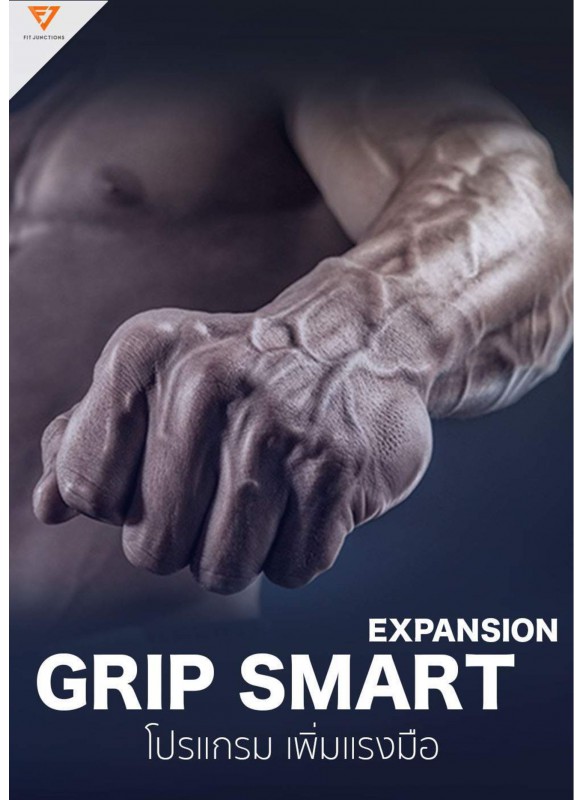 GRIP SMART โปรแกรม เพิ่มแรงมือ (เล่มเสริม)