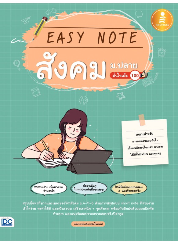 Easy Note สังคม ม.ปลาย มั่นใจเต็ม 100