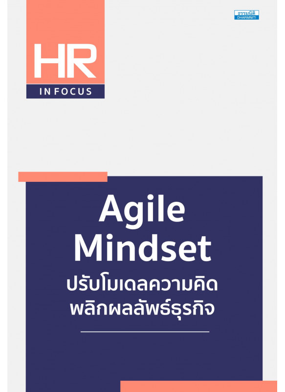 Agile Mindset ปรับโมเดลความคิด พลิกผลลัพธ์ธุรกิจ Agile Mindset ปรับโมเดลความคิด พลิกผลลัพธ์ธุรกิจ