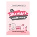 เก่ง Grammar เล่มเดียวเอาอยู่ ฉบับปรับปรุง เก่ง Grammar เล่มเดียวเอาอยู่ ฉบับปรับปรุง