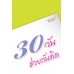 30 วันช่วยกันคิด