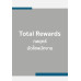 Total Rewards กลยุทธ์มัดใจพนักงาน