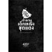ชมรมหลอนล่าผี เล่ม 2 ตำนานเด็กหญิงชุดแดง ชมรมหลอนล่าผี เล่ม 2 ตำนานเด็กหญิงชุดแดง