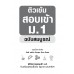 ติวเข้มสอบเข้า ม.1 ฉบับสมบูรณ์ ติวเข้มสอบเข้า ม.1 ฉบับสมบูรณ์