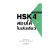 HSK 4 สอบได้ในเล่มเดียว