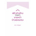 สร้างเงินล้าน ด้วยธุรกิจนายหน้าบ้านผ่อนตรง