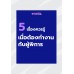 5 เรื่องควรรู้ เมื่อต้องทำงานกับผู้พิการ 5 เรื่องควรรู้ เมื่อต้องทำงานกับผู้พิการ