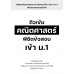 ติวเข้มคณิตศาสตร์ พิชิตข้อสอบเข้า ม.1