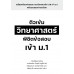 ติวเข้มวิทยาศาสตร์ พิชิตข้อสอบเข้า ม.1 ติวเข้มวิทยาศาสตร์ พิชิตข้อสอบเข้า ม.1