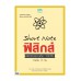 Short Note ฟิสิกส์ พิชิตข้อสอบเต็ม 100% ภายใน 3 วัน Short Note ฟิสิกส์ พิชิตข้อสอบเต็ม 100% ภายใน 3 วัน