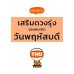 เคล็ดไม่ลับ เสริมดวงรุ่งของคนเกิดวันพฤหัสบดี