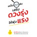 เคล็ด (ไม่) ลับ เสริมดวงรุ่งให้พุ่งแรง เคล็ด (ไม่) ลับ เสริมดวงรุ่งให้พุ่งแรง