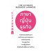 ภาษาญี่ปุ่นธุรกิจ เล่ม 2