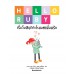 Hello Ruby 4: Robot's Firstday at School เริ่มวันสนุกกับโรบอตเพื่อนรัก