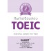 ศัพท์เตรียมสอบ TOEIC