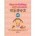 เรียนภาษาจีนให้สนุกระดับปฐมวัย เล่ม 4