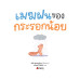 เมฆฝนของกระรอกน้อย