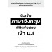 ติวเข้มภาษาอังกฤษ พิชิตข้อสอบเข้า ม.1 ติวเข้มภาษาอังกฤษ พิชิตข้อสอบเข้า ม.1