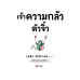 เจ้าความกลัวตัวจิ๋ว