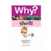 Why? จุลินทรีย์ Why? จุลินทรีย์