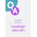 Q&A ตอบข้อสงสัยกฎกระทรวง การผลิตสุราเพื่อการค้า