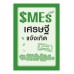 SMEs เศรษฐีแจ้งเกิด