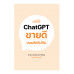แค่ใช้ ChatGPT ขายดีจนผลิตไม่ทัน