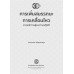 การเพิ่มสมรรถนะการเคลื่อนไหว: จากหลักการสู่แนวทางปฏิบัติ