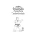 เซนิเท็นโด ร้านลึกลับกับขนมวิเศษ เล่ม 14