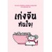 เก่งจีนทันใจ เก่งจีนทันใจ