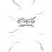 สกันดาร์กับนักขี่ยูนิคอร์นเถื่อน เล่ม 2