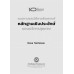 แนวทางและวิธีการสังเคราะห์หลักฐานเชิงประจักษ์ของบริการสุขภาพ
