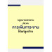 กฎหมายแรงงาน เกี่ยวกับการเพิ่มภาระงานให้แก่ลูกจ้าง
