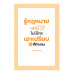 รู้กฎหมายแค่นี้ ไม่มีใครเอาเปรียบในที่ทำงาน รู้กฎหมายแค่นี้ ไม่มีใครเอาเปรียบในที่ทำงาน