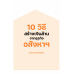 10 วิธีสร้างเงินล้านจากธุรกิจอสังหาฯ