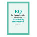 EQ for Super Leader แพ้ชนะวัดกันที่ความฉลาดทางอารมณ์