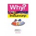 Why? วิทย์ในสวนสนุก