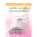 แบบเรียน หลักภาษาเเละการใช้ภาษา ม.5 เล่ม 1 แบบเรียน หลักภาษาเเละการใช้ภาษา ม.5 เล่ม 1