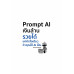 Prompt AI เงินล้าน รวยได้ แค่คำสั่งเดียว ถ้าใช้ AI เป็น Prompt AI เงินล้าน รวยได้ แค่คำสั่งเดียว ถ้าใช้ AI เป็น