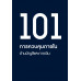 101 การควบคุมภายใน ด้านบัญชีและการเงิน