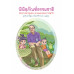 พิพิธภัณฑ์ธรรมชาติจัดการน้ำชุมชน ตามแนวพระราชดำริ ฉบับการ์ตูน ประจำปี 2566